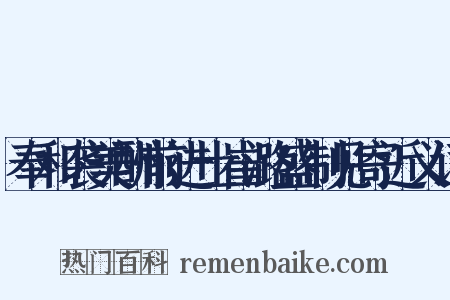 奉和袭美酬前进士崔潞盛制见寄近义词是什么意思的图片